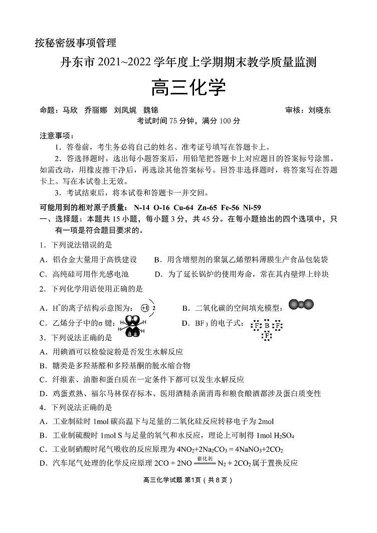 辽宁省丹东市2021-2022学年高三上学期期末教学质量监测化学试题第1页