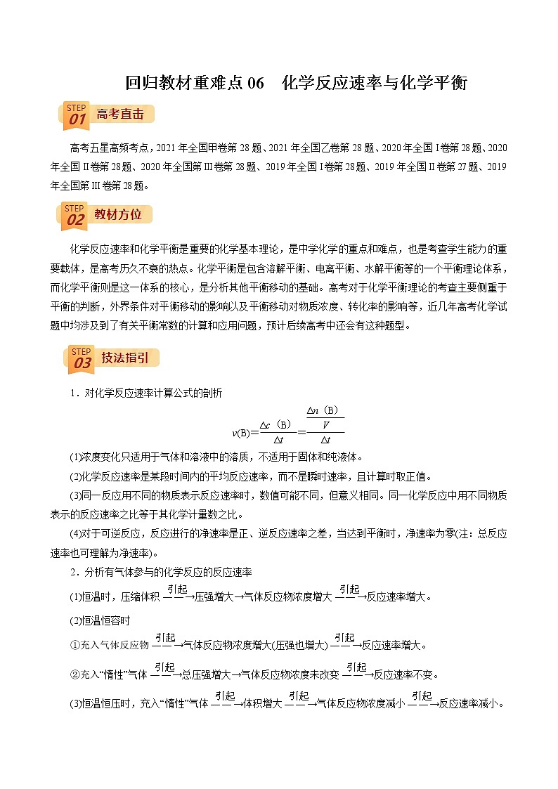 2022年高考化学三轮冲刺之回归教材06  化学反应速率与化学平衡练习题第1页