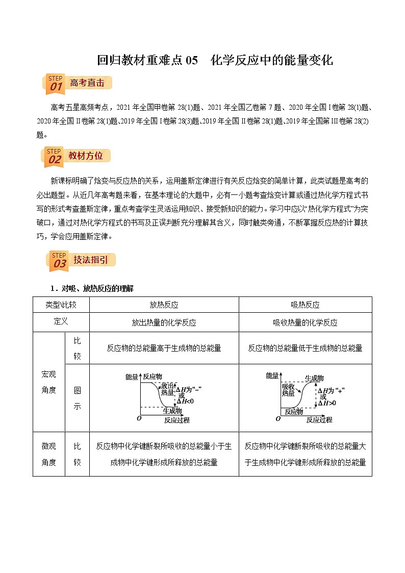 2022年高考化学三轮冲刺之回归教材05  化学反应中的能量变化练习题第1页