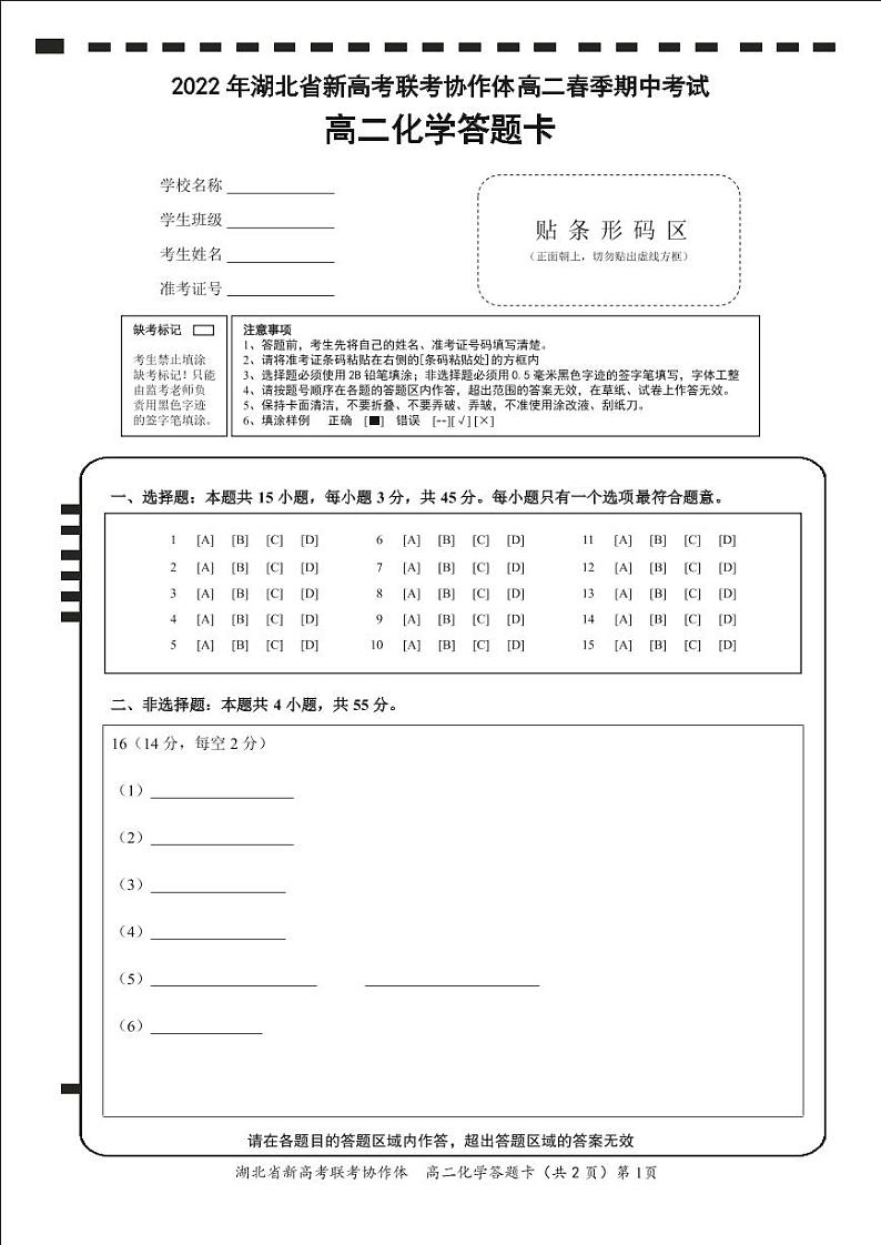 湖北省新高考联考协作体2021-2022学年高二下学期期中考试化学试题答题卡第1页