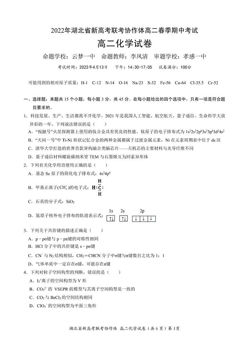 湖北省新高考联考协作体2021-2022学年高二下学期期中考试化学试题第1页
