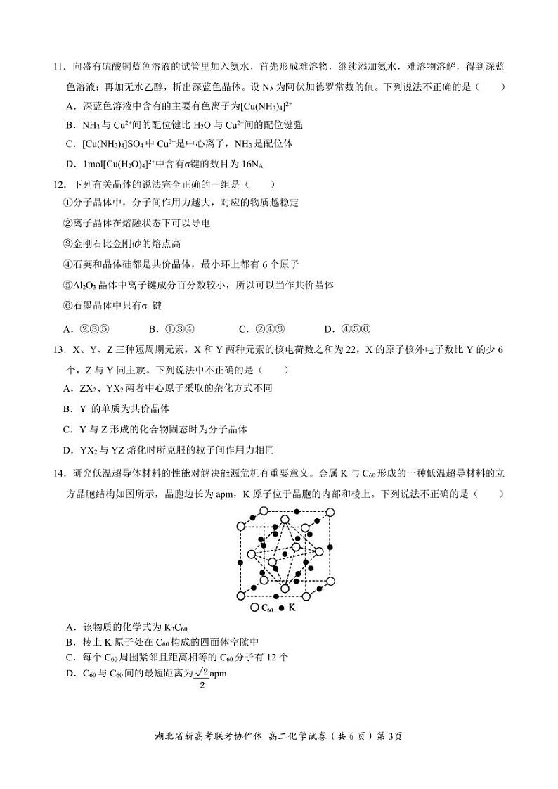 湖北省新高考联考协作体2021-2022学年高二下学期期中考试化学试题第3页