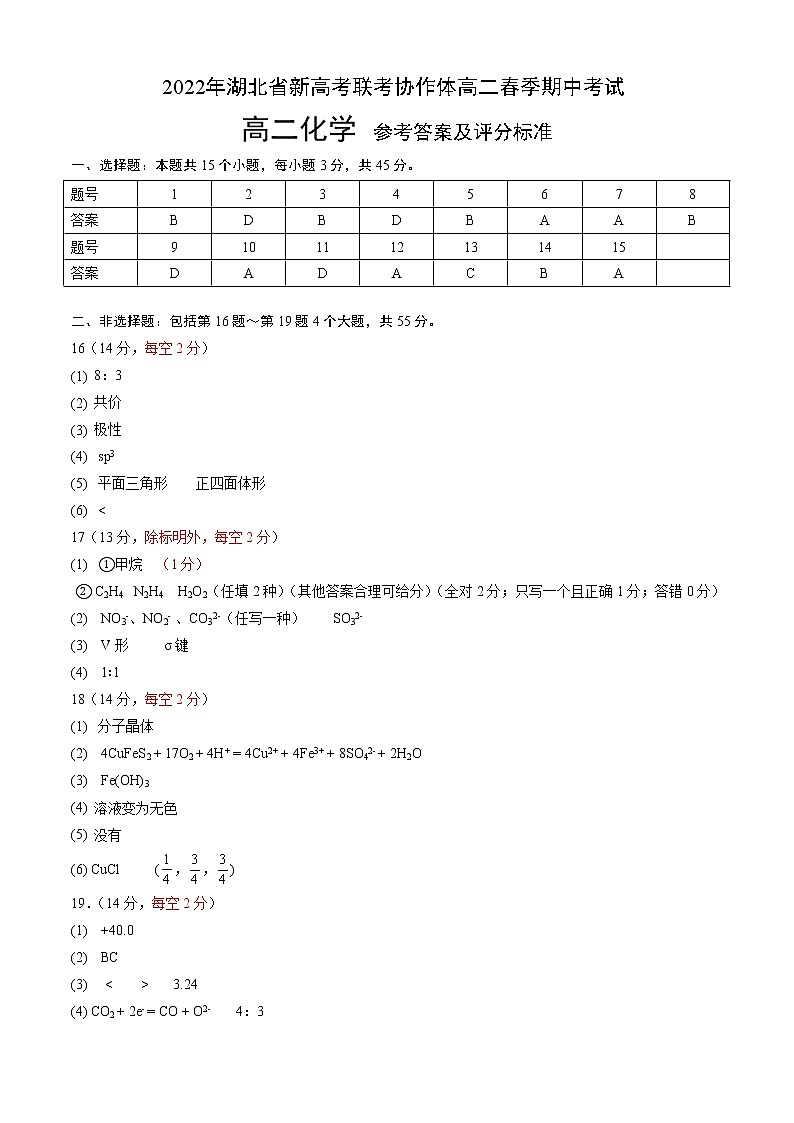 湖北省新高考联考协作体2021-2022学年高二下学期期中考试化学试题答案第1页