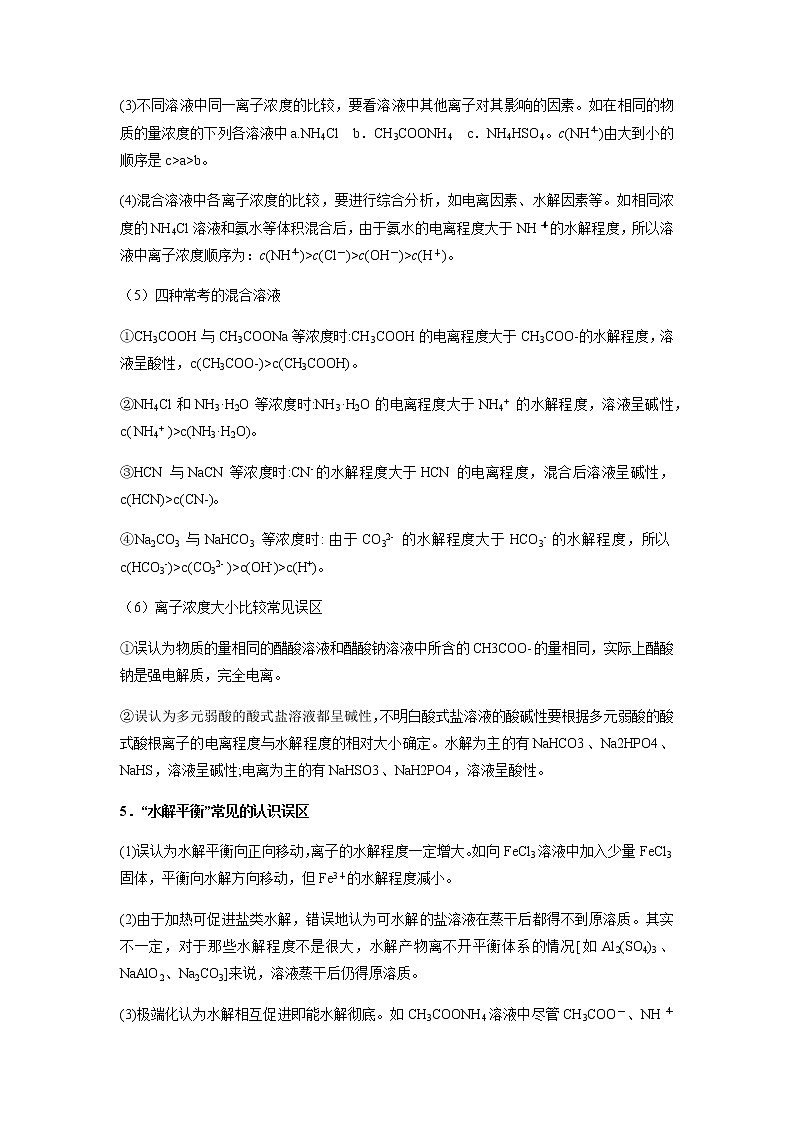特训18 盐类水解和溶液中粒子浓度大小比较-2022年新高考化学二轮备考选择题高频热点特训第3页