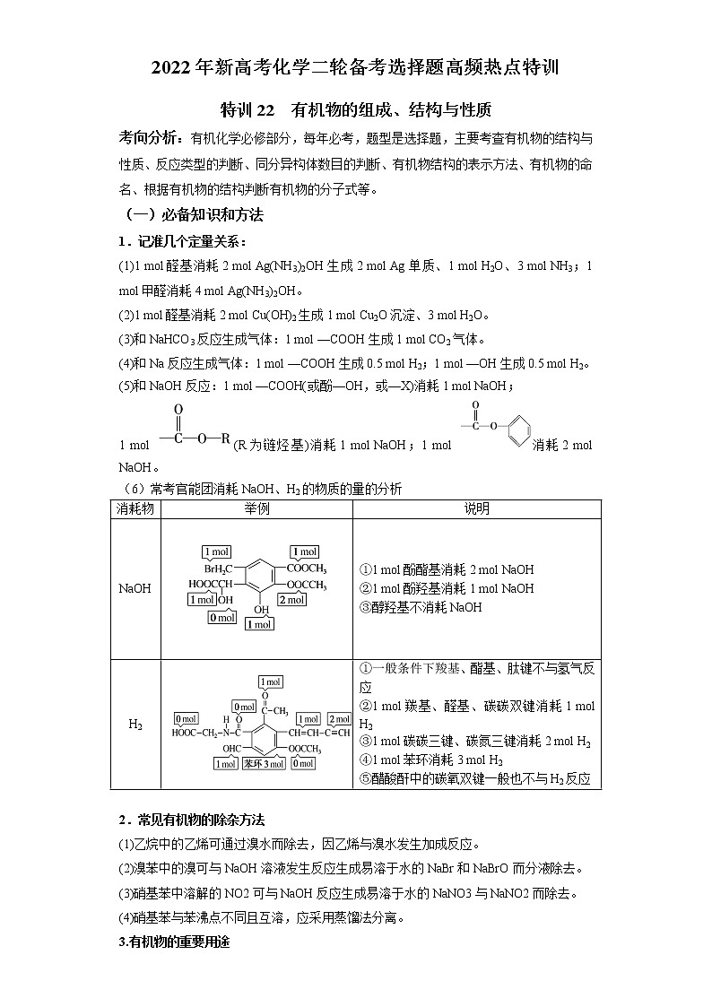 特训22 有机物的组成、结构与性质-2022届高考二轮复习选择题专项突破第1页