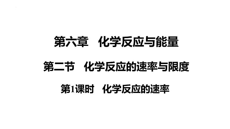 第六章第二节化学反应速率及其影响因素课件人教版（2019）必修第二册第1页