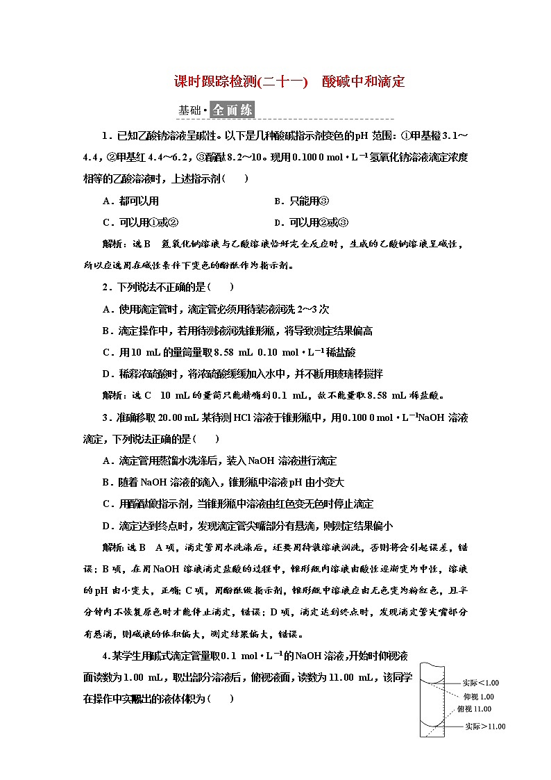 2021-2022学年高中化学新鲁科版选择性必修1 3.4.2　酸碱中和滴定 作业第1页