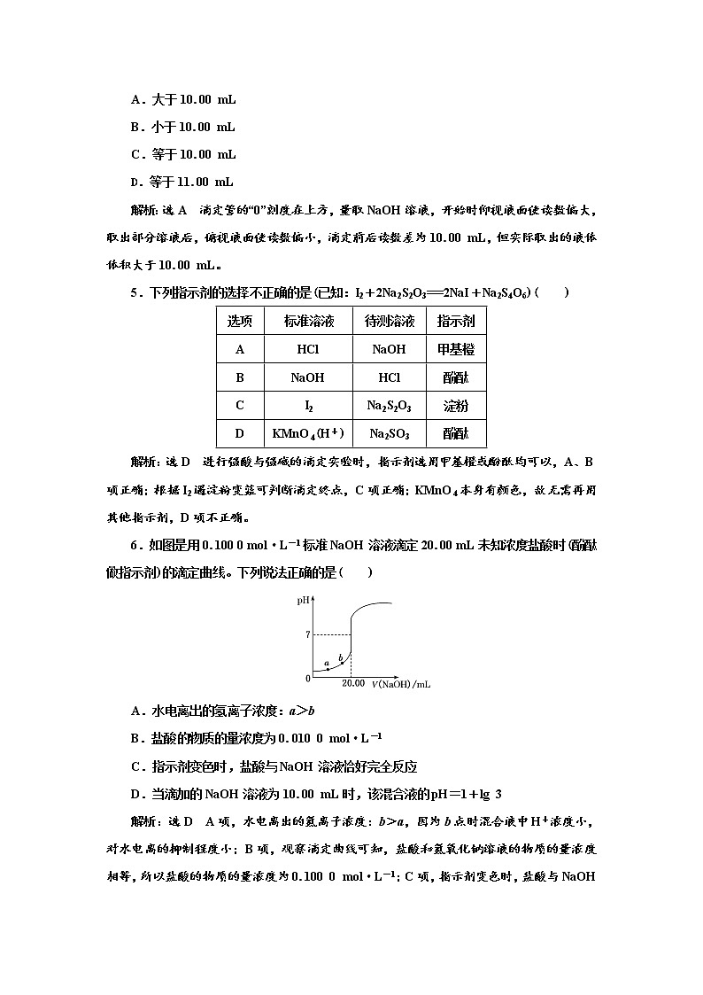 2021-2022学年高中化学新鲁科版选择性必修1 3.4.2　酸碱中和滴定 作业第2页