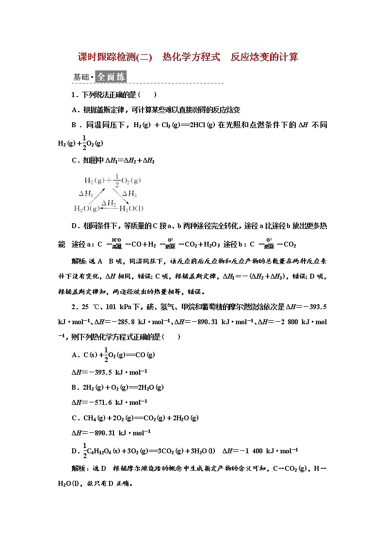 2021-2022学年高中化学新鲁科版选择性必修1 1.1.2　热化学方程式　反应焓变的计算 作业第1页