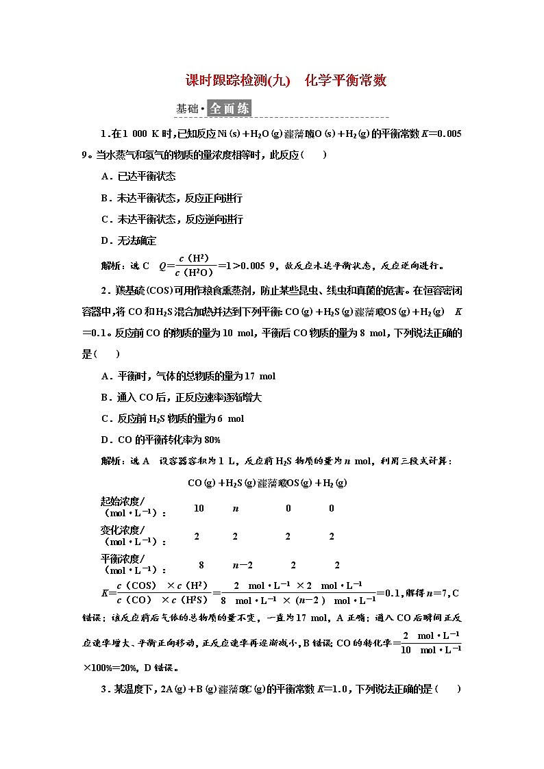 2021-2022学年高中化学新鲁科版选择性必修1 2.2.1　化学平衡常数 作业 练习01