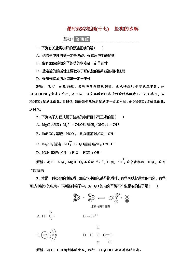 2021-2022学年高中化学新鲁科版选择性必修1 3.2.2　盐类的水解 作业第1页