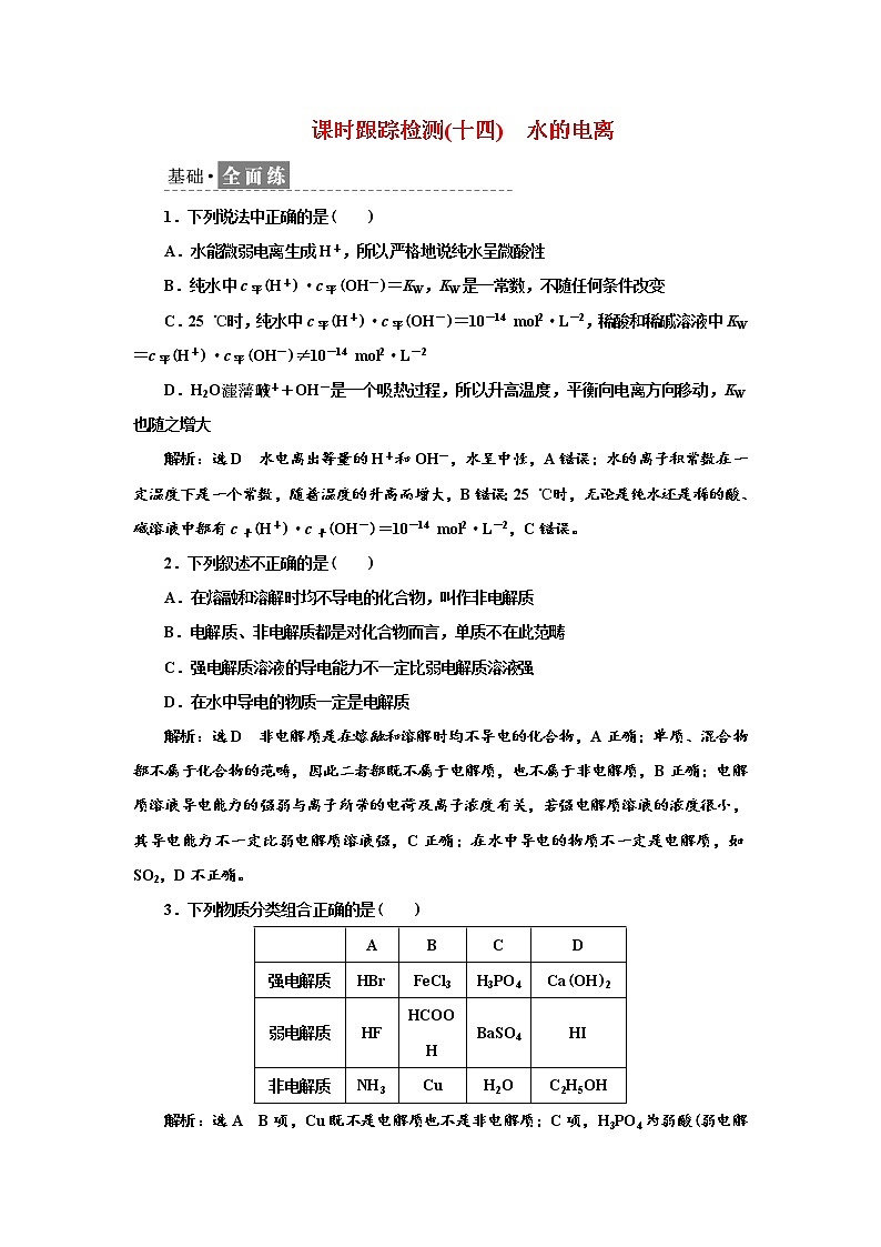 2021-2022学年高中化学新鲁科版选择性必修1 3.1.1　水的电离 作业第1页
