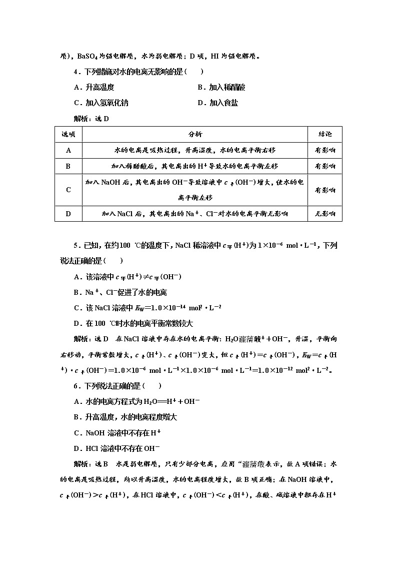 2021-2022学年高中化学新鲁科版选择性必修1 3.1.1　水的电离 作业第2页