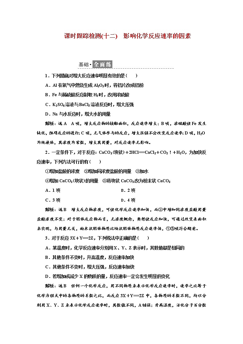 2021-2022学年高中化学鲁科版选择性必修1 2.3.2　影响化学反应速率的因素 作业第1页