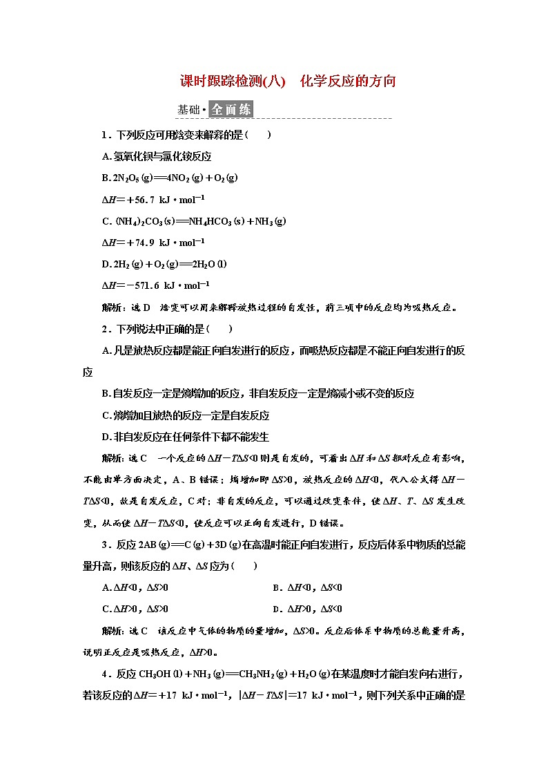 2021-2022学年高中化学鲁科版选择性必修1 2.1　化学反应的方向 作业第1页