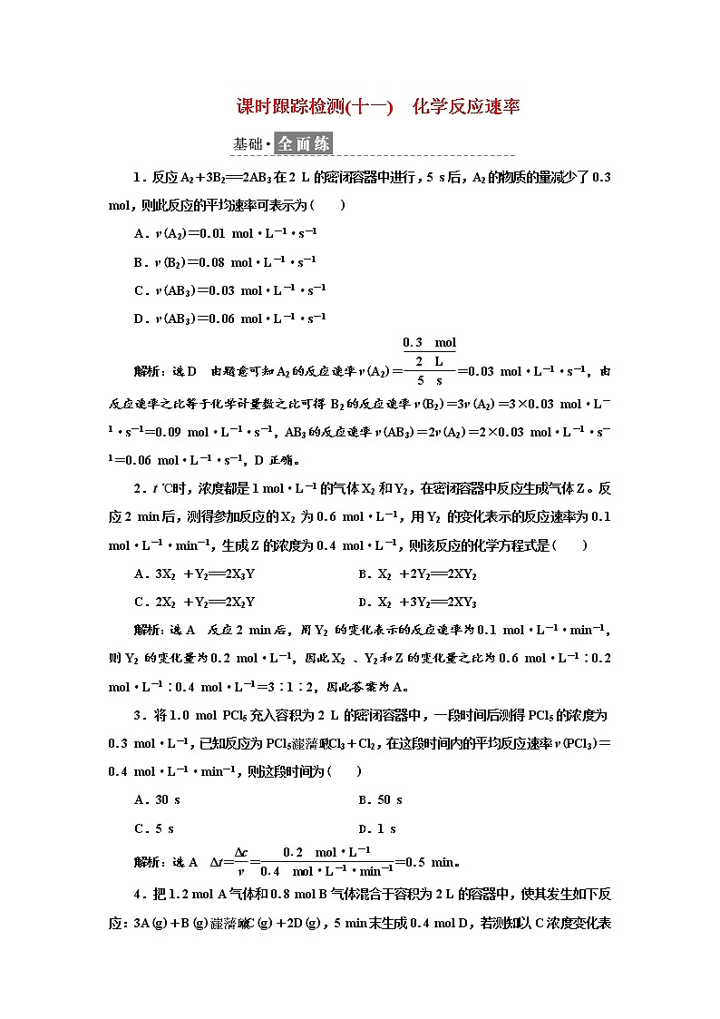 2021-2022学年高中化学鲁科版选择性必修1 2.3.1　化学反应速率 作业第1页