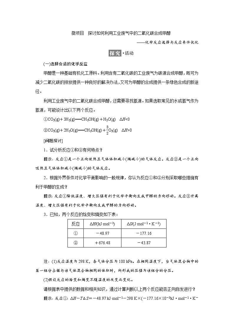 2021-2022学年高中化学新鲁科版选择性必修1 2. 微项目　探讨如何利用工业废气中的二氧化碳合成甲醇 学案01