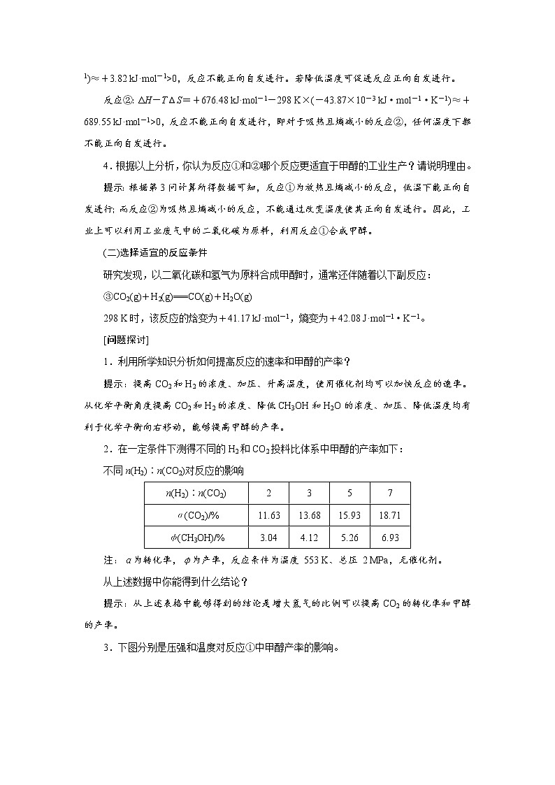 2021-2022学年高中化学新鲁科版选择性必修1 2. 微项目　探讨如何利用工业废气中的二氧化碳合成甲醇 学案02