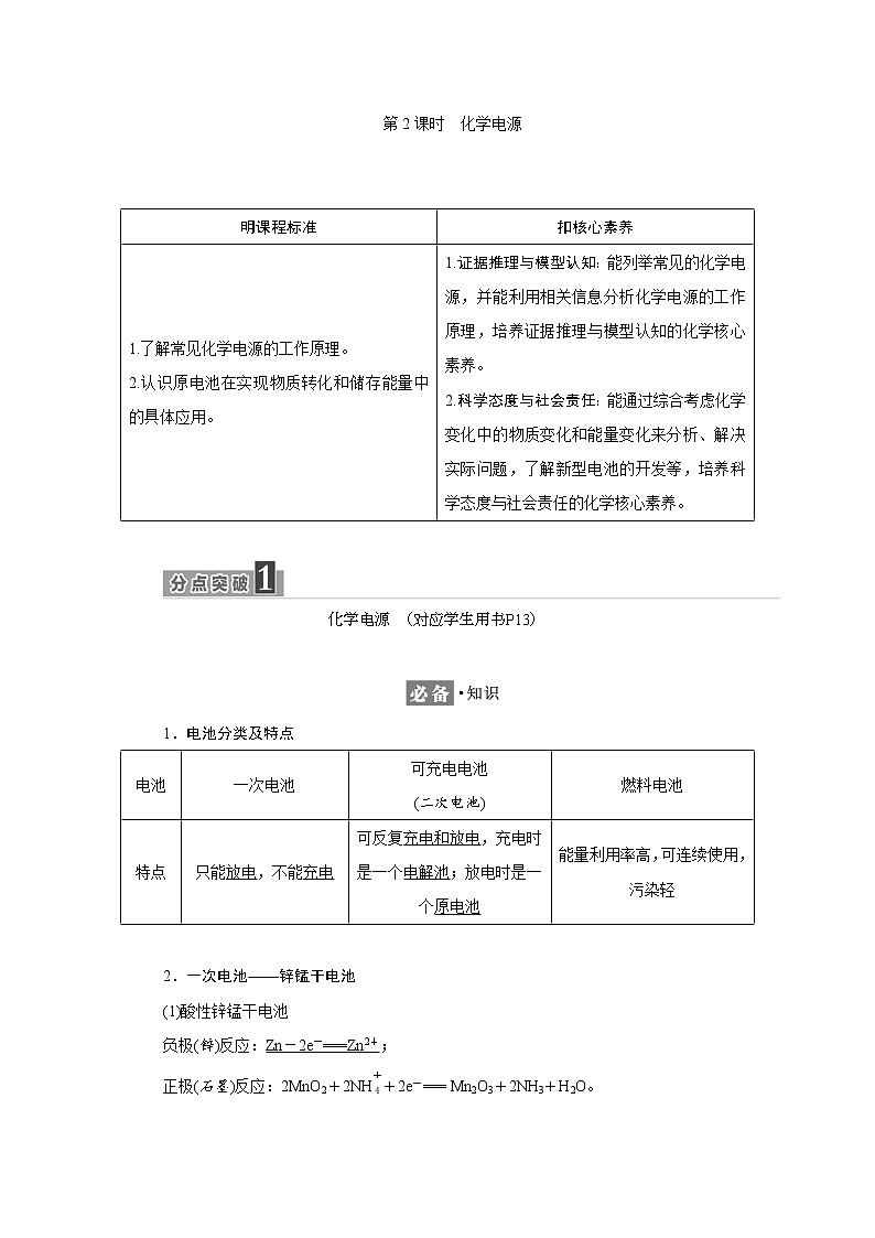 2021-2022学年高中化学鲁科版选择性必修1 1.2 第2课时　化学电源 学案01