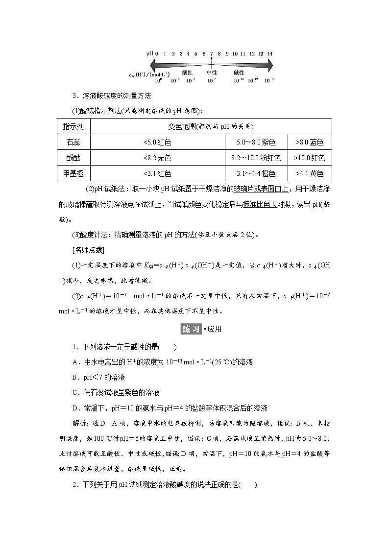 2021-2022学年高中化学鲁科版选择性必修1 3.1 第2课时　水溶液的酸碱性与pH 学案02
