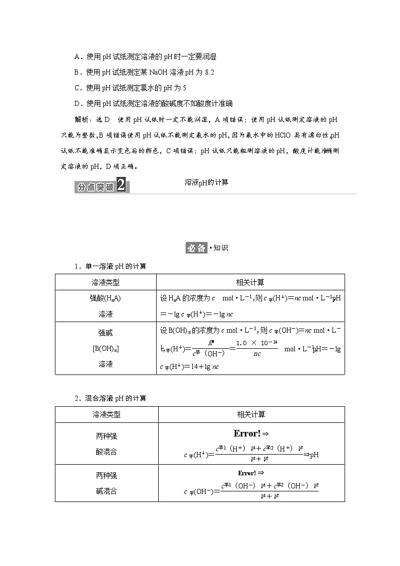 2021-2022学年高中化学鲁科版选择性必修1 3.1 第2课时　水溶液的酸碱性与pH 学案03