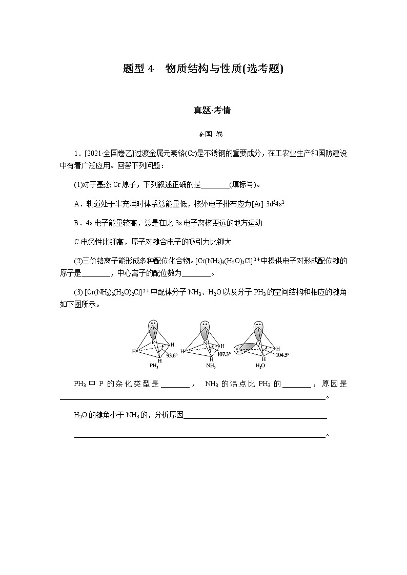 题型4　物质结构与性质(选考题)  2022版高考化学二轮专题冲刺指导方案第1页