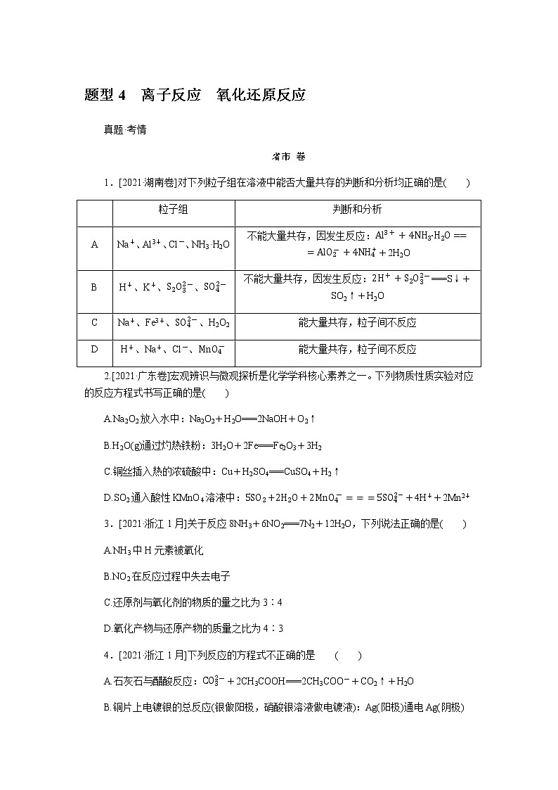 　离子反应　氧化还原反应  2022版高考化学二轮专题冲刺指导方案01