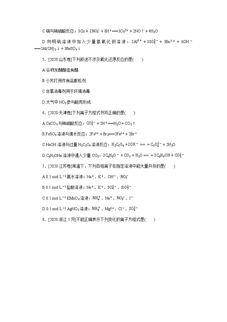 　离子反应　氧化还原反应  2022版高考化学二轮专题冲刺指导方案02