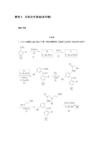 　有机化学基础(选考题)  2022版高考化学二轮专题冲刺指导方案