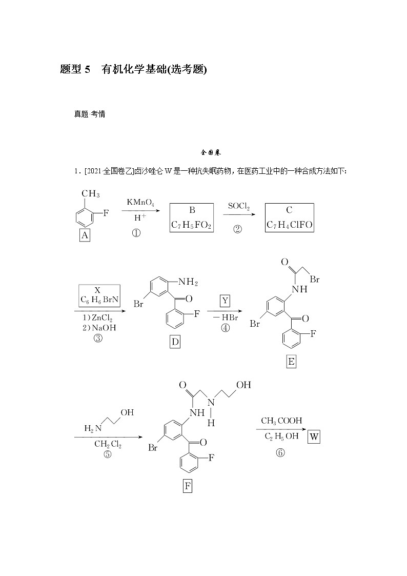 　有机化学基础(选考题)  2022版高考化学二轮专题冲刺指导方案01