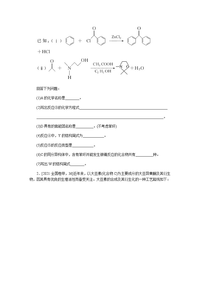 　有机化学基础(选考题)  2022版高考化学二轮专题冲刺指导方案02