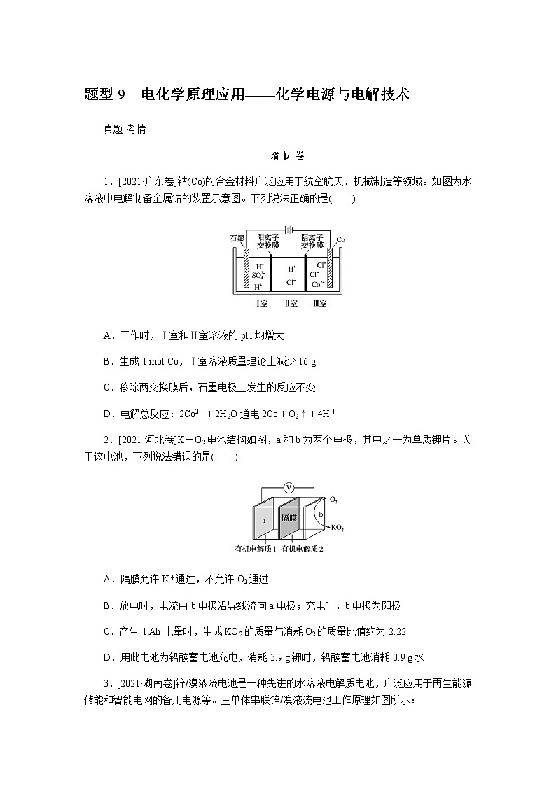 　电化学原理应用——化学电源与电解技术  2022版高考化学二轮专题冲刺指导方案01