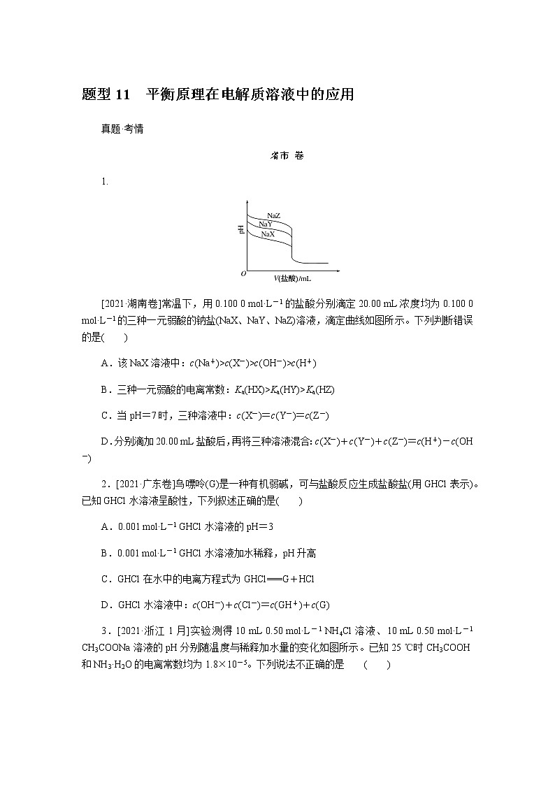 　平衡原理在电解质溶液中的应用  2022版高考化学二轮专题冲刺指导方案01