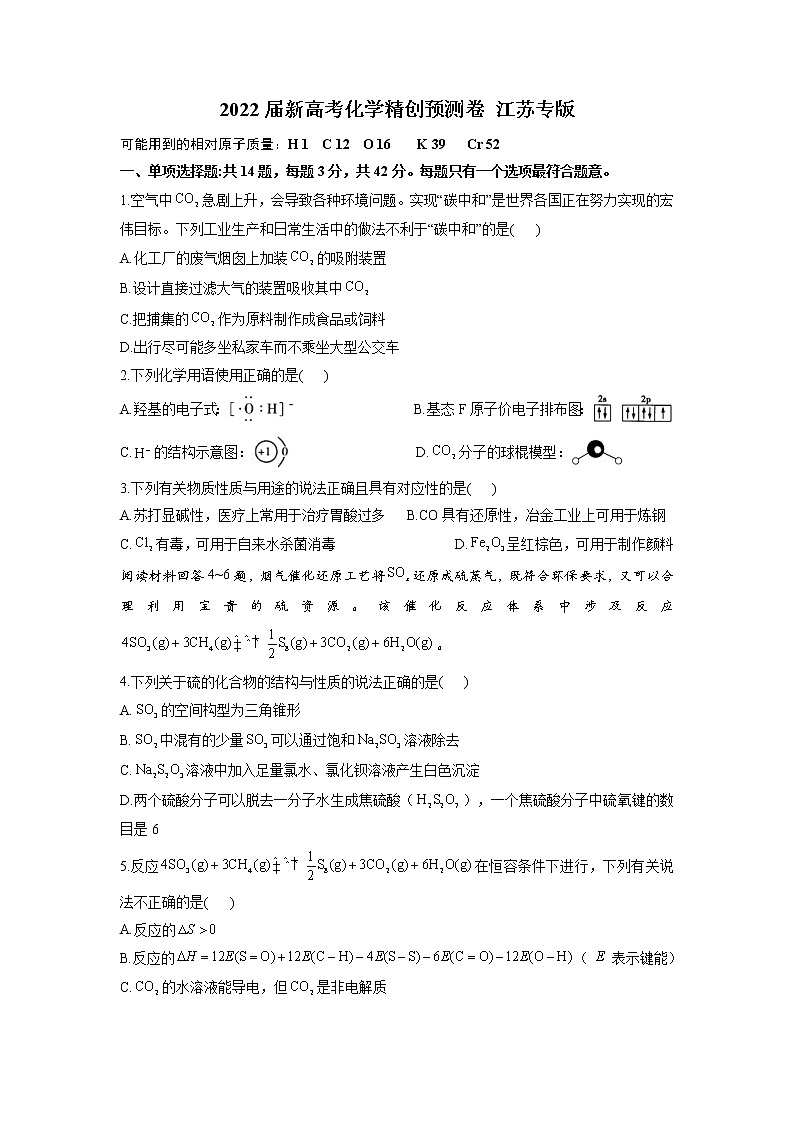 2022届新高考化学精创预测卷 江苏专版（含答案）01