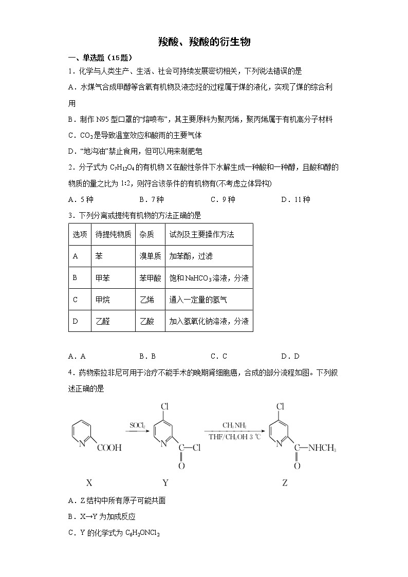 第三章第四节羧酸、羧酸的衍生为训练题2021-2022学年高二化学人教版（2019）选择性必修三第1页