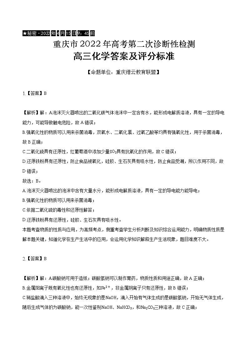 2022届重庆市缙云教育联盟高三第二次诊断性检测化学试题及答案01