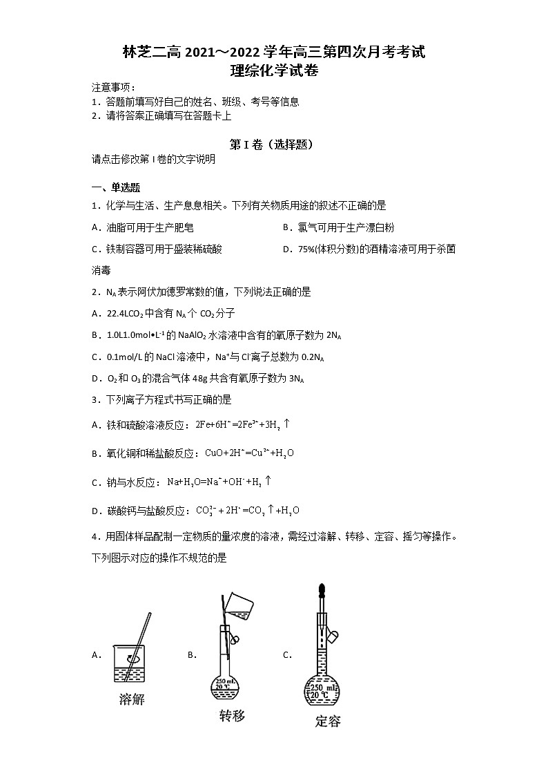 2022西藏林芝市二中高三下学期第四次月考化学试题含答案01