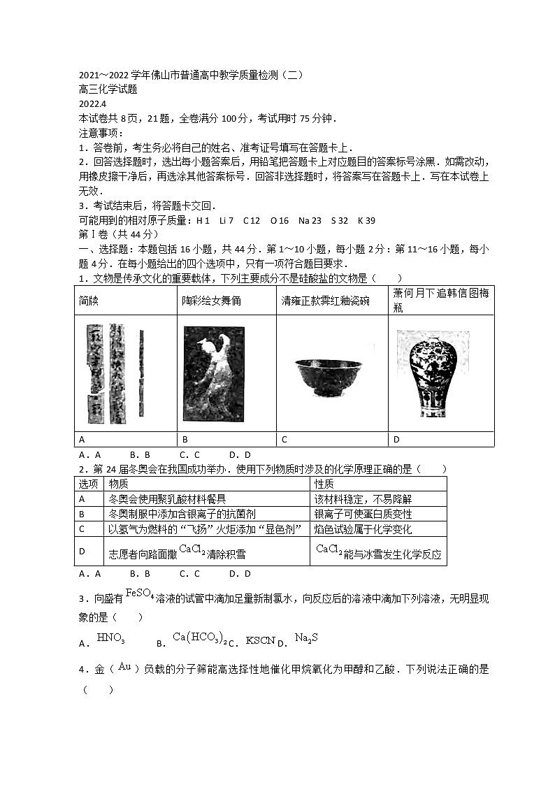2022佛山高三下学期4月第二次教学质量监测（二模）化学含答案第1页