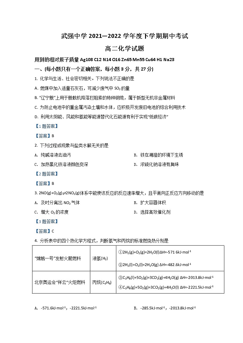 2022衡水武强中学高二下学期期中考试化学含答案01