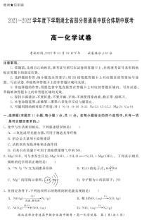 2022湖北省部分普通高中联合体高一下学期期中联考试题化学PDF版含答案（可编辑）