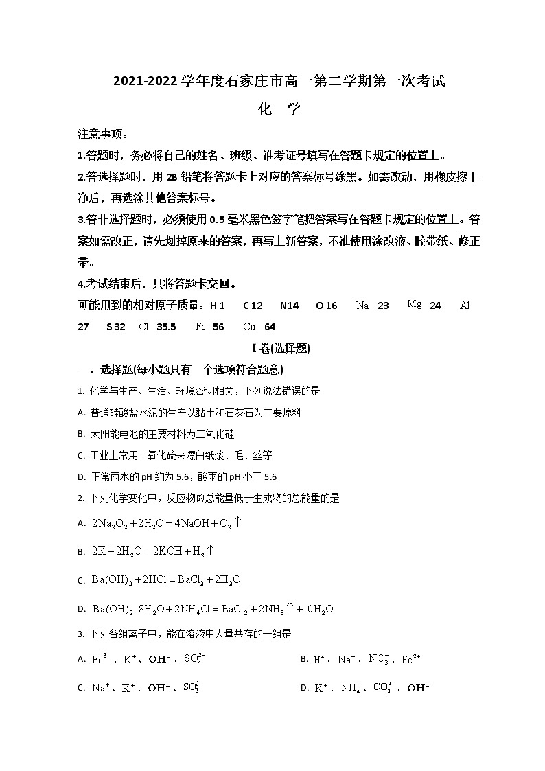 河北省石家庄市六县联考2021-2022学年高一下学期第一次月考化学试题第1页