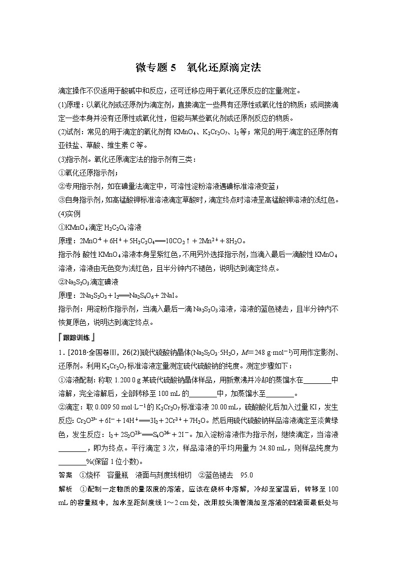 2021届高中化学新教材同步选择性必修第一册 第3章 微专题5 氧化还原滴定法学案01