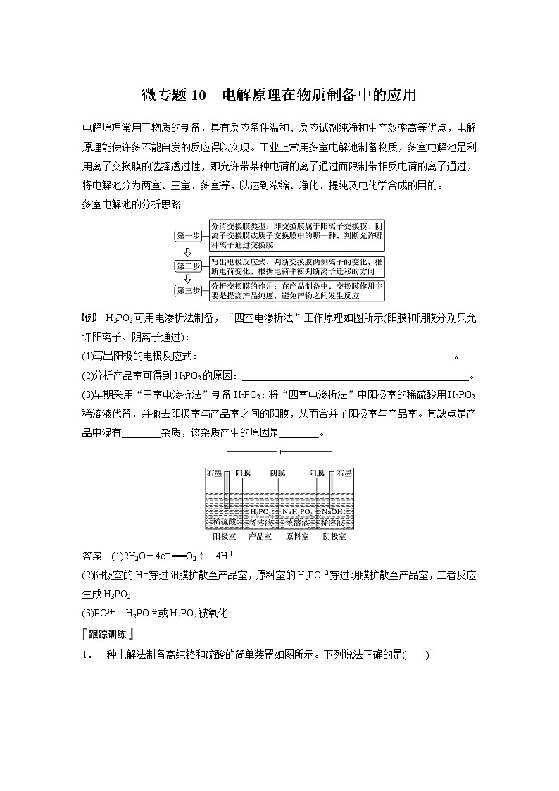2021届高中化学新教材同步选择性必修第一册 第4章 微专题10 电解原理在物质制备中的应用学案01