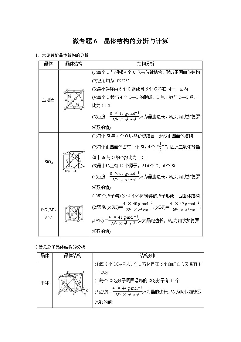第3章 微专题6 晶体结构的分析与计算学案01