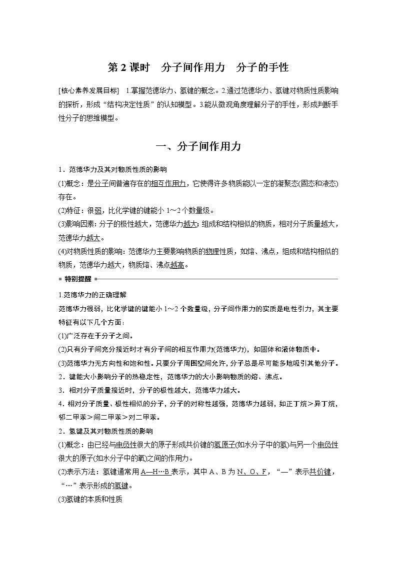 第2章 第3节 第2课时 分子间作用力　分子的手性学案第1页