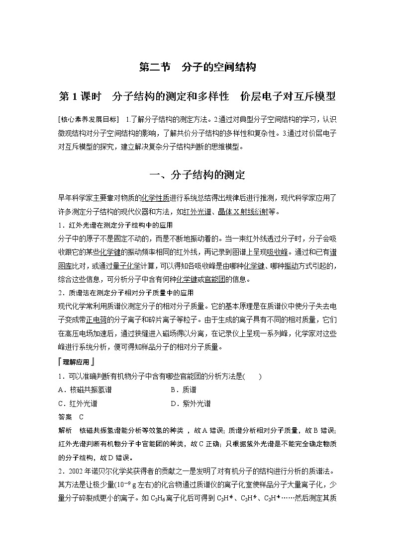 第2章 第2节 第1课时 分子结构的测定和多样性　价层电子对互斥模型学案01