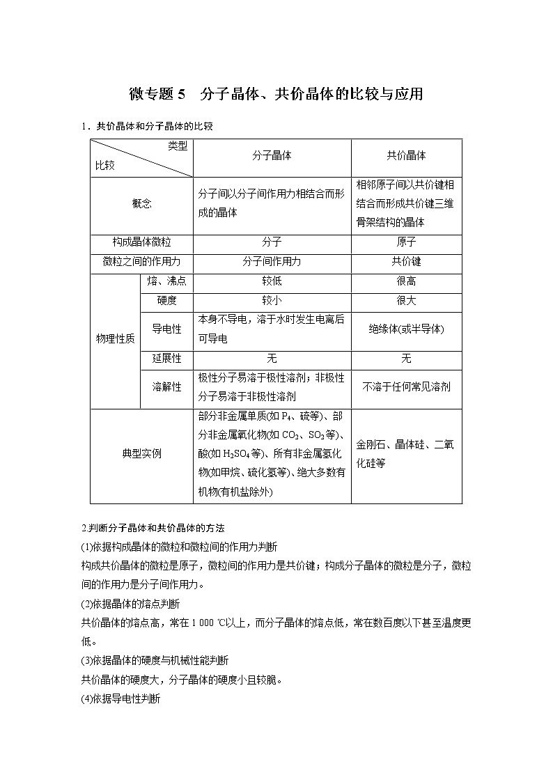 第3章 微专题5 分子晶体、共价晶体的比较与应用学案01