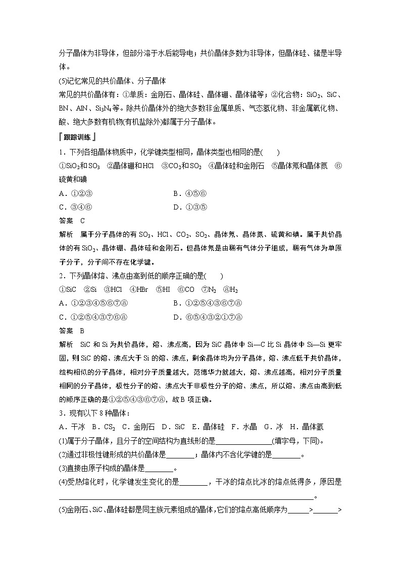 第3章 微专题5 分子晶体、共价晶体的比较与应用学案02