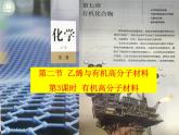高一化学实用课件人教版2019必修第二册7-2 乙烯+有机高分子(3)