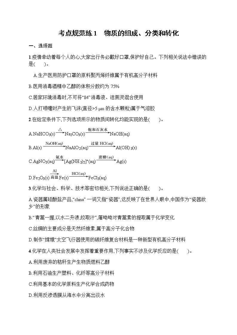 考点规范练1　物质的组成、分类和转化第1页